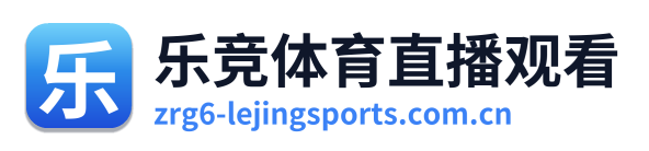 乐竞体育直播观看